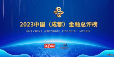 大奖揭晓！中国（成都）金融总评榜见证四川金融业成长与突破