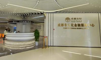 助力构建“文化+金融”新生态 成都市文化金融服务中心开启试运营