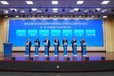 释放千亿级投资机会、签约28个项目 成都温江举行招商大会暨2024投资机会清单发布会