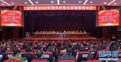成都武侯区2024年将推动重点项目300个 总投资约2022.3亿元