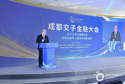 推动交子文化与金融科技深度“握手” 成都交子金融大会在蓉举行