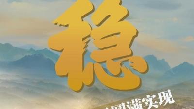 “稳”“进”“好” 三个关键字打开中国经济“年报”