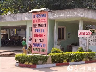 走进中国（宁夏）援贝宁医疗队