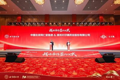 片仔癀：携手共建中医药高质量发展共同体
