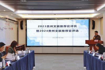 贵州开展2023贵州文旅推荐官评优暨2024贵州文旅推荐官评选