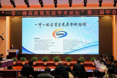 展望共建“一带一路”新十年——“一带一路高质量发展学术论坛”第三届年会在京举行