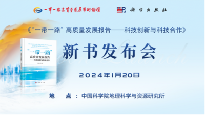 《“一带一路”高质量发展报告：科技创新与科技合作》新书发布会在京举行