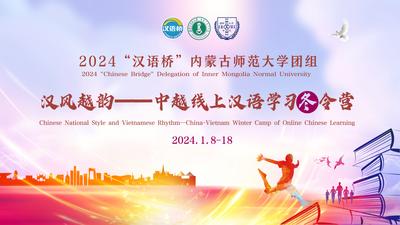 “汉风越韵”——越南中文学习者“汉语桥”线上团组活动圆满落幕