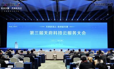4670个科创项目集中亮相！第三届天府科技云服务大会在蓉开幕
