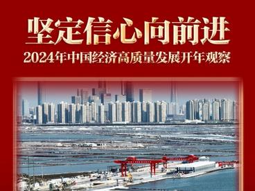 新华全媒头条|坚定信心向前进——2024年中国经济高质量发展开年观察
