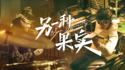 致敬同路人！不设限的人生成就更多可能