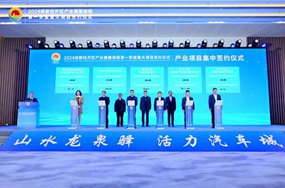 总投资超127亿元 11个重大项目签约落地 成都经开区迎来新年“开门红”