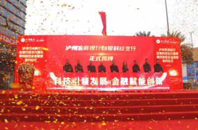 打造助推“科企”发展新引擎 泸州农商银行自贸科技支行揭牌成立