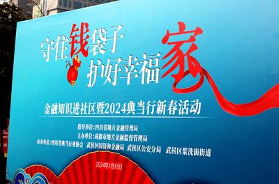 守住钱袋子 护好幸福家 成都市开展金融知识进社区新春宣传活动
