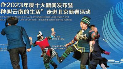 澜湄合作二〇二三年度十大新闻发布——“有一种叫云南的生活”走进北京新春活动举行
