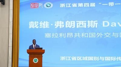 塞拉利昂外交与国际合作部前部长：中非共建“一带一路”助力非洲区域经济一体化进程