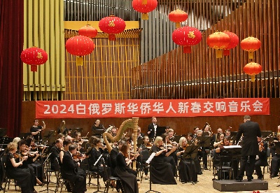 白俄罗斯举办华侨华人新春交响音乐会
