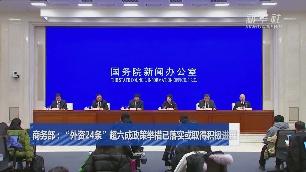 商务部：“外资24条”超六成政策举措已落实或取得积极进展
