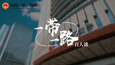 “一带一路”百人谈丨携手共建“一带一路” 让银河温度跨越山海