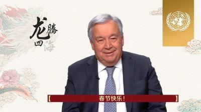 联合国秘书长向全球华人致以新春祝福