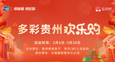 普惠消费券开启多彩贵州欢乐购