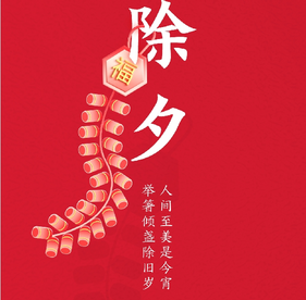 共欢新故岁，迎送一宵中