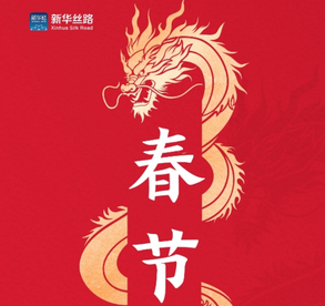 龙腾四海，春满人间