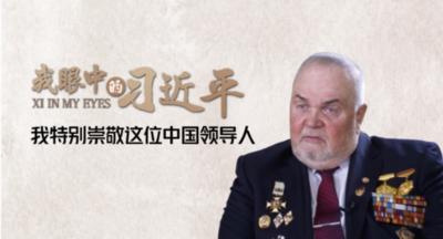 我眼中的习近平丨我特别崇敬这位中国领导人