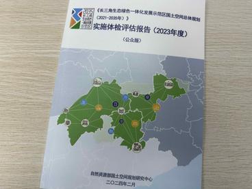 长三角一体化示范区总规发布年度“体检报告”