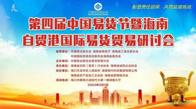 第四届中国易货节3月1日将在海南海口举办