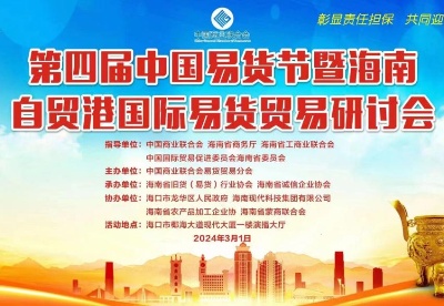 第四届中国易货节3月1日将在海南海口举办