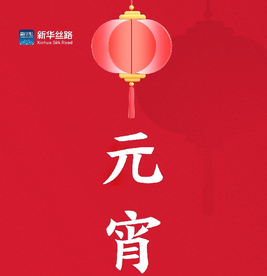 山河春醒，上元安康