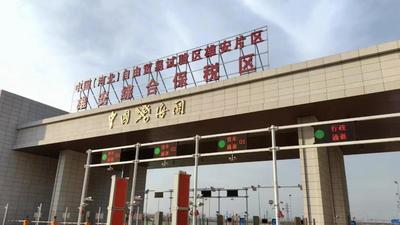 雄安综合保税区首票出口业务通关