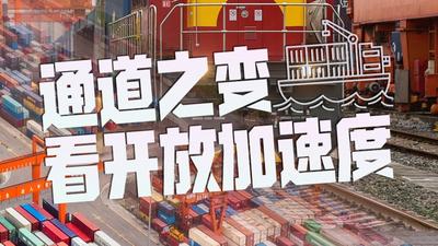 开年“看见”丨通道之变看开放加速度