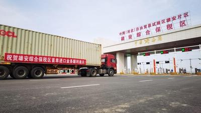雄安综合保税区首票进口业务完成