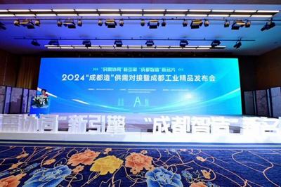 成都面向全球发布首批百项工业精品340多亿机会清单 现场签约10.81亿元
