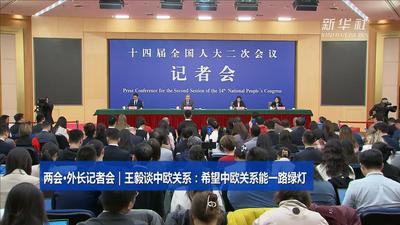 两会·外长记者会｜王毅谈中欧关系：希望中欧关系能一路绿灯