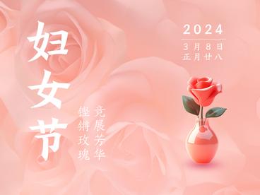 妇女节：铿锵玫瑰，竞展芳华