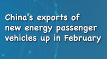 Xinhua News | China's exports of new energy passenger vehicles up in February