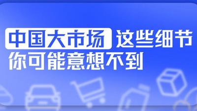 中国大市场，这些细节你可能意想不到