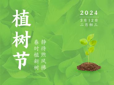 植树节：春时植新树，静待煦风拂