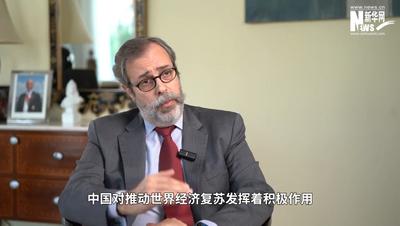 葡萄牙驻华大使：中国对推动世界经济复苏发挥积极作用