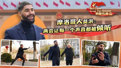 外眼看两会丨摩洛哥在华留学生莫洪：两会让每一个声音都被倾听