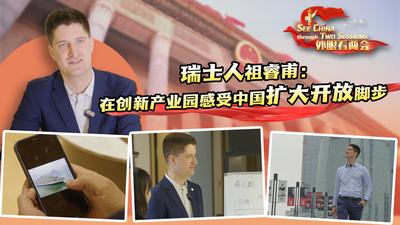 外眼看两会丨瑞士人祖睿甫：在创新产业园感受中国扩大开放脚步