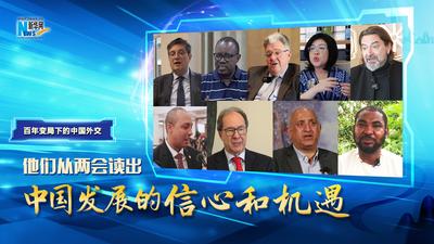 百年变局下的中国外交|他们从两会读出中国发展的信心和机遇