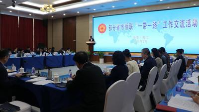 中国侨联举办部分省市侨联“一带一路”工作交流活动