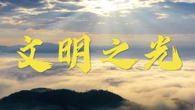 微视频｜文明之光