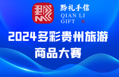 2024多彩贵州旅游商品大赛