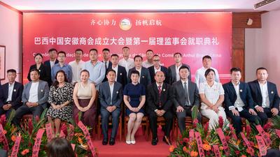 巴西中国安徽商会举行成立大会