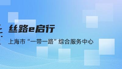 “丝路e启行”微信小程序新功能上线